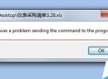 Office文档打不开提示a problem sending the command？
