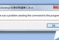 Office文档打不开提示a problem sending the command？