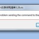 Office文档打不开提示a problem sending the command？