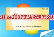 office2007无法激活怎么快速更换密钥？
