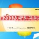 office2007无法激活怎么快速更换密钥？