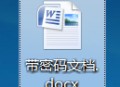 Word/Excel/ppt等office文件有密码怎么破解？