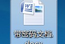 Word/Excel/ppt等office文件有密码怎么破解？