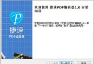 使用捷速PDF编辑器修改pdf文档教程