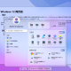 Windows12网页版开源HTML源码