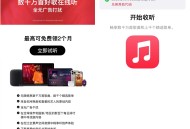 苹果领1个月AppleMusic会员