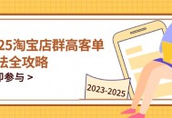 2025年淘宝高客单秘籍：全周期精细化管理与高效策略