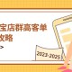 2025年淘宝高客单秘籍：全周期精细化管理与高效策略