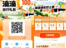 滴滴站点巴士补贴领出行券包