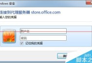 打开office2013出现需要连接服务器的对话框怎么办？